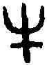 牛,叔 卣 ,書法字典